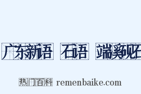 广东新语·石语·端溪砚石是什么意思的图片